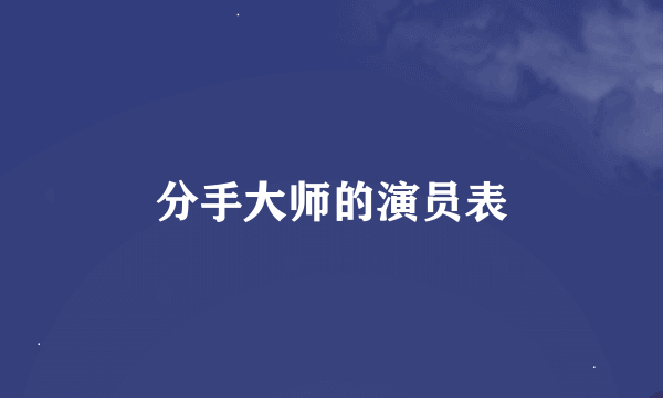 分手大师的演员表