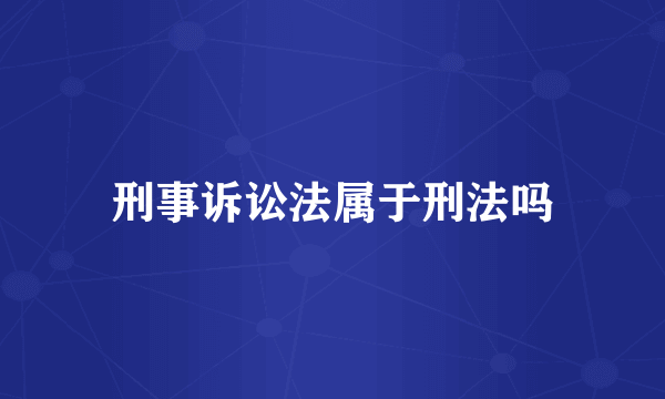 刑事诉讼法属于刑法吗