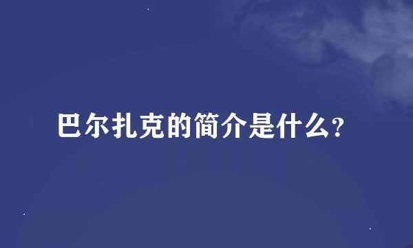 巴尔扎克的简介是什么？