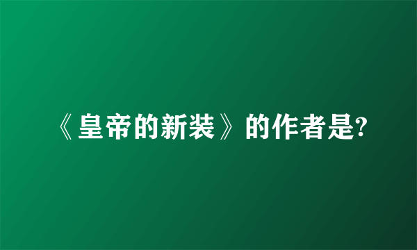 《皇帝的新装》的作者是?