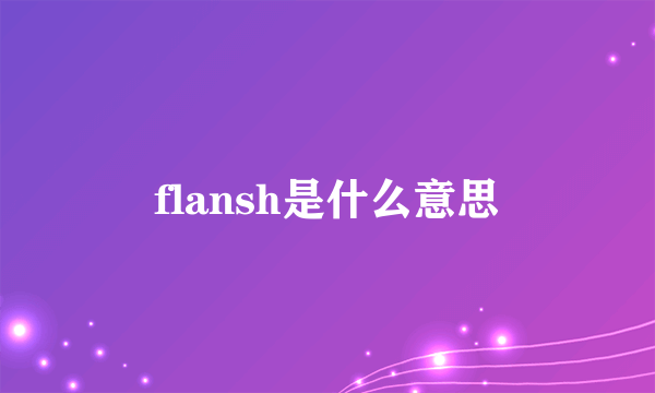 flansh是什么意思