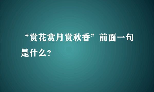 “赏花赏月赏秋香”前面一句是什么？