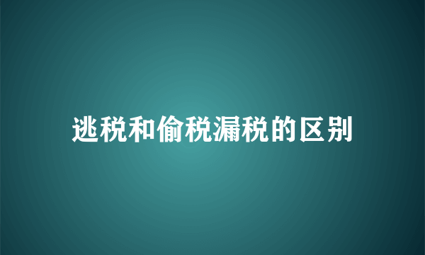 逃税和偷税漏税的区别