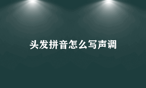 头发拼音怎么写声调