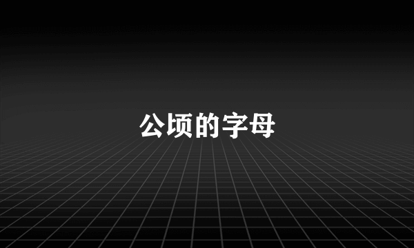 公顷的字母