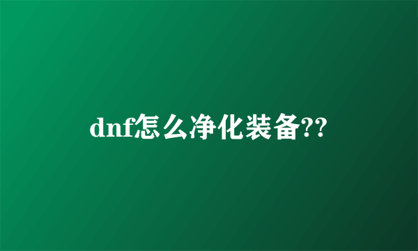 dnf怎么净化装备??