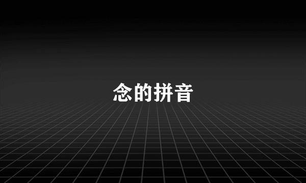 念的拼音