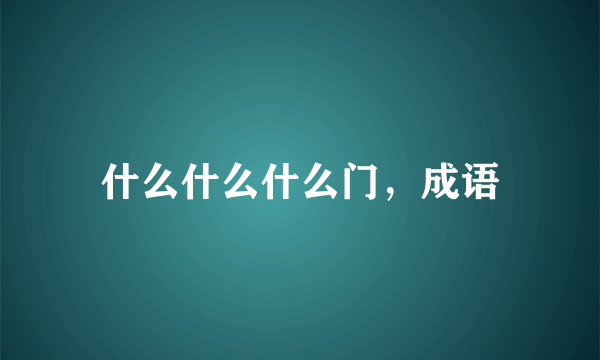 什么什么什么门，成语