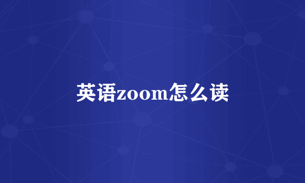 英语zoom怎么读