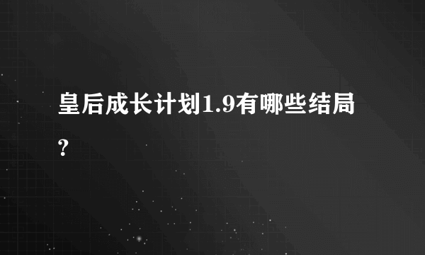 皇后成长计划1.9有哪些结局？