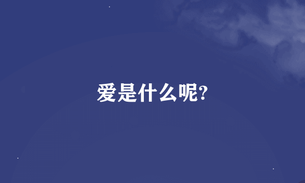 爱是什么呢?