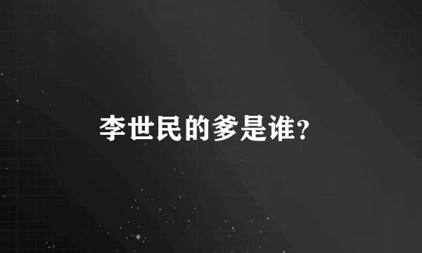 李世民的爹是谁？