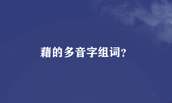 藉的多音字组词？