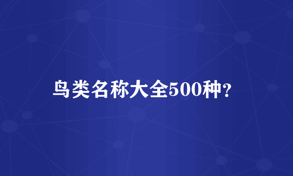 鸟类名称大全500种？