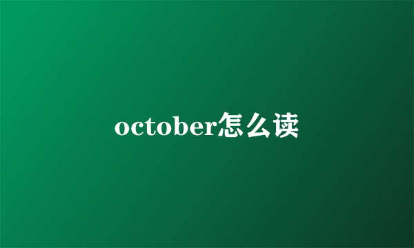 october怎么读