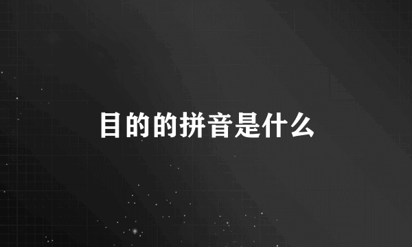 目的的拼音是什么