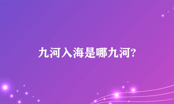 九河入海是哪九河?