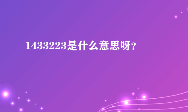 1433223是什么意思呀？