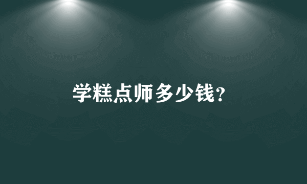 学糕点师多少钱？