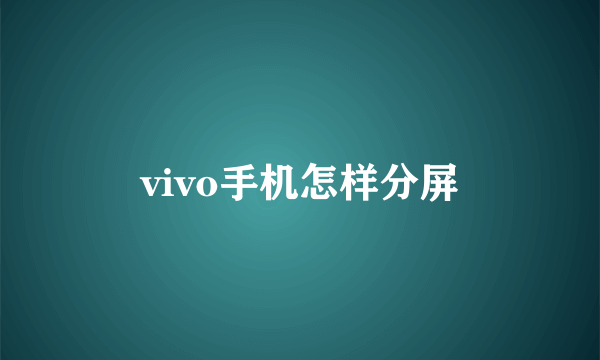 vivo手机怎样分屏