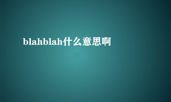 blahblah什么意思啊