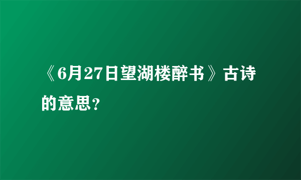 《6月27日望湖楼醉书》古诗的意思？