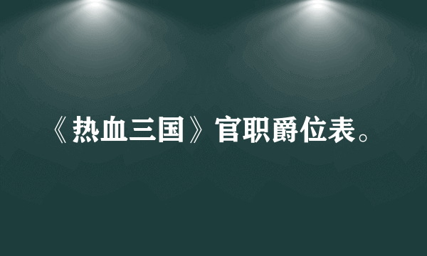 《热血三国》官职爵位表。