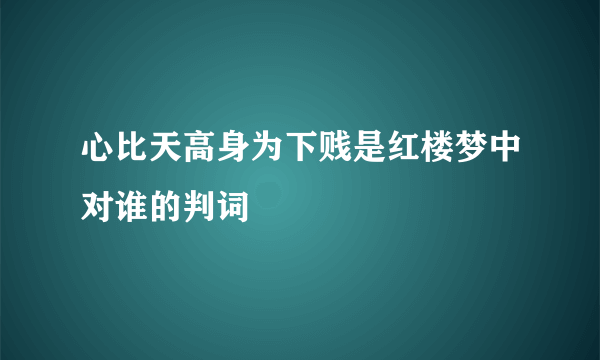 心比天高身为下贱是红楼梦中对谁的判词