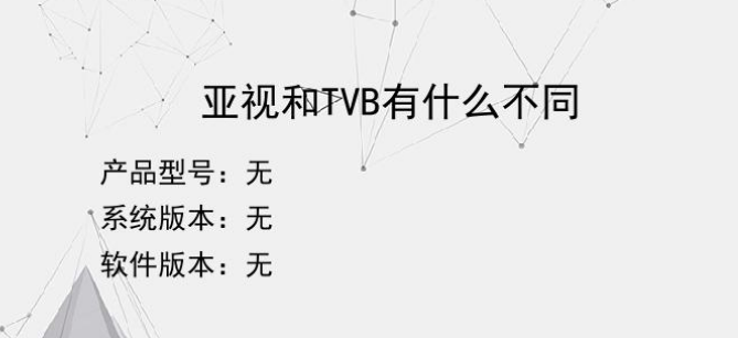 亚视和tvb的区别是什么？