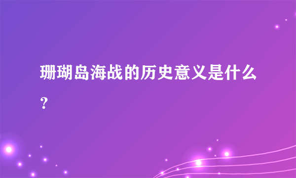 珊瑚岛海战的历史意义是什么？