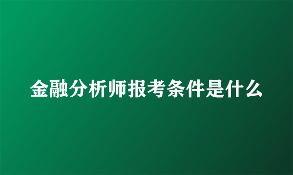 金融分析师报考条件是什么