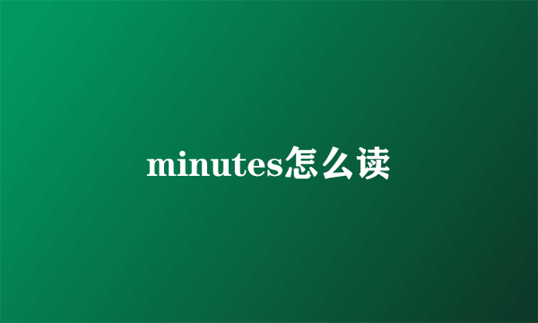 minutes怎么读