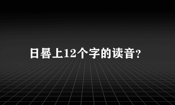 日晷上12个字的读音？