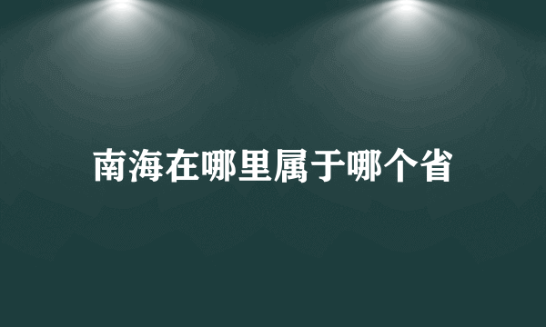 南海在哪里属于哪个省