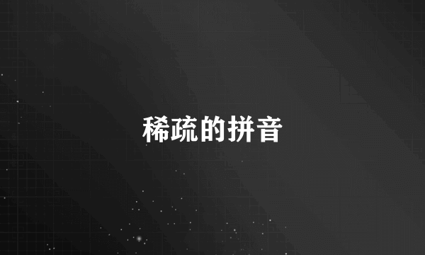 稀疏的拼音