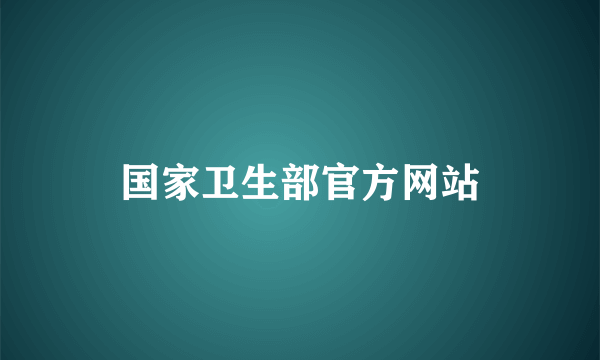 国家卫生部官方网站