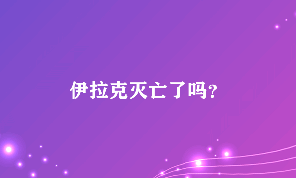 伊拉克灭亡了吗？