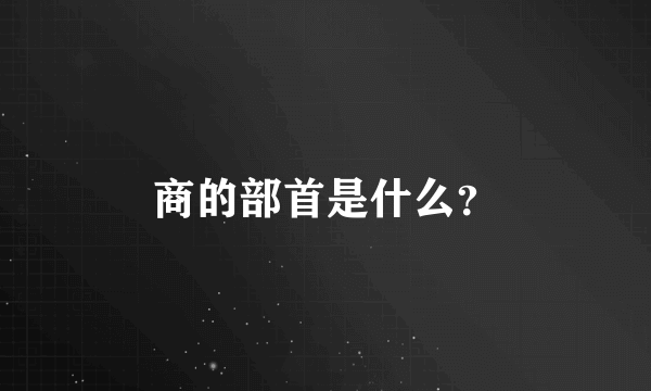 商的部首是什么？