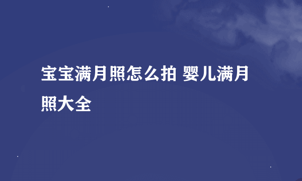 宝宝满月照怎么拍 婴儿满月照大全