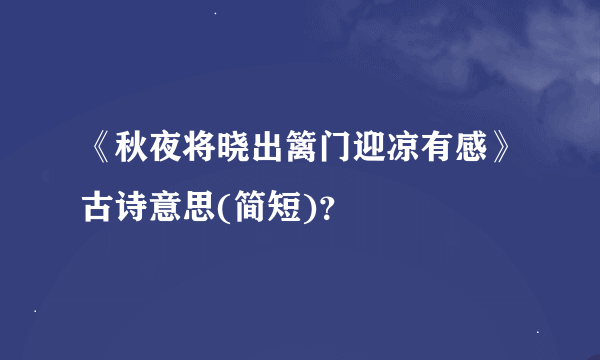 《秋夜将晓出篱门迎凉有感》古诗意思(简短)？