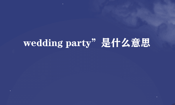 wedding party”是什么意思