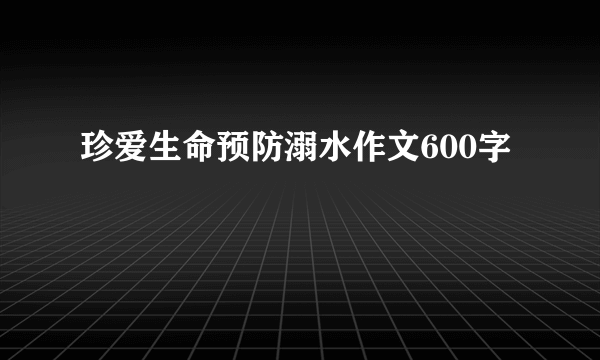 珍爱生命预防溺水作文600字