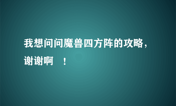 我想问问魔兽四方阵的攻略，谢谢啊   ！