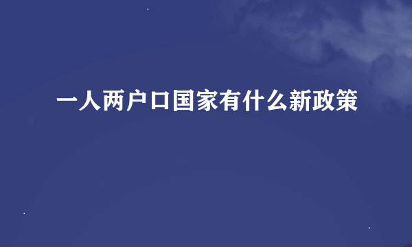 一人两户口国家有什么新政策