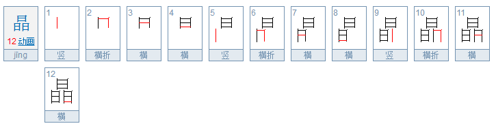 晶的拼音