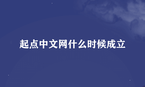 起点中文网什么时候成立