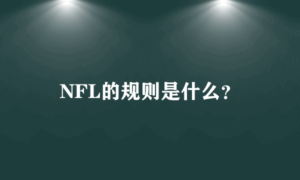 NFL的规则是什么？