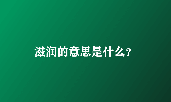 滋润的意思是什么？