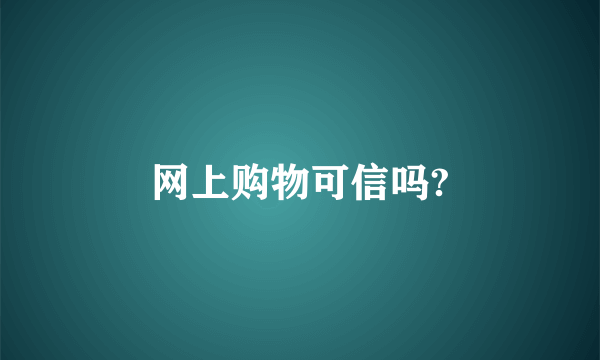 网上购物可信吗?