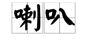 “喇叭”的读音是什么？